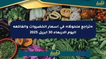 «تراجع ملحوظ» في أسعار الخضروات والفاكهة اليوم الأربعاء 30 أبريل 2025